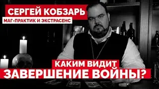 Каким видит завершение войны? Сергей Кобзарь, маг практик и экстрасенс