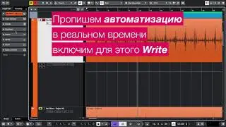 Автоматизация в Cubase