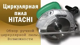 Ручная циркулярная пила HITACHI C7SS - блиц обзор. Каркасный дом своими руками