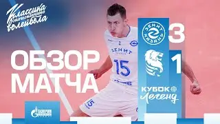 Вышли в финал Кубка Легенд | Зенит-Казань - Белогорье