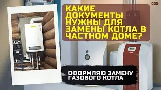 Оформляю замену газового котла. Какие документы нужны для замены котла в частном доме (003).