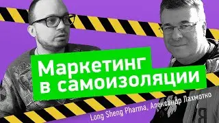 Бизнес в кризис: маркетинг в карантине. Директор по маркетингу Long Sheng Pharma