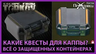 Защищенные контейнеры | Как получить Каппу? | Escape from Tarkov