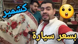 اغلى شال بالعالم😱 جوله في مدينة كشمير الهندية وبحيره دال الساحره 🥹