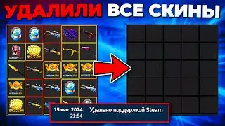 ПОДДЕРЖКА STEAM УДАЛИЛА ВСЕ СКИНЫ 🔥 (CS2)