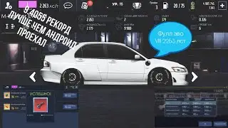 Drag Racing: Уличные Гонки IOS | Наконец То Фулл Эво VIII | Рекорд 9.4055 Лучше Чем На Андроиде