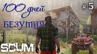 SCUM-2022 - Где жить? - ( Федя ) 100 дней безумия #5