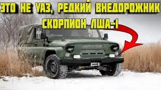 ЭТО НЕ УАЗ, РЕДКИЙ ВНЕДОРОЖНИК СКОРПИОН ЛША-1.