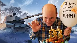 МЕЖДУНАРОДНЫЙ ЛЁХИН ДЕНЬ 🎉 МНЕ СЕГОДНЯ 33 :-)