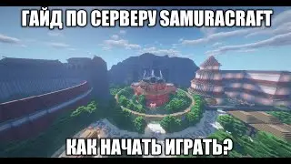 ГАЙД ПО СЕРВЕРУ SAMURACRAFT КАК ПРАВИЛЬНО РЕГЕСТРИРОВАТЬСЯ/СЕРВЕР ПО НАРУТО МАЙНКРАФТ/NARUTO ANIME