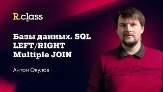 Базы данных. MySQL. Left Join, Right Join