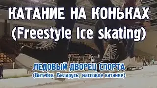 ❄ Катание на коньках ❄ (Учимся - Freestyle Ice Skating) ❄ Витебск, Беларусь.