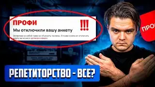 Пожалуйста, не начинайте заниматься репетиторством в 2024 году! Уже слишком поздно!