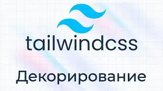 TailwindCSS #4 Декорирование (Hover & Decoration)