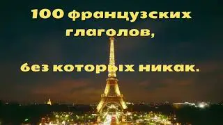 100 французских глаголов, без которых никак.