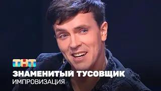 Импровизация: Знаменитый тусовщик