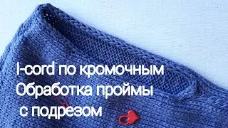 Обработка i-cord по кромочным петлям, подрез спицами