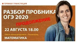 Разбор демоверсии ОГЭ 2020. Продолжение. Вебинар | Математика