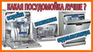 Какая посудомойка лучше? Встраиваемая - Отдельностоящая - Компактная