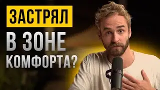 🎙 Как стимулировать себя жить лучше? И нужно ли выходить из зоны комфорта?