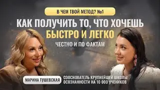 Как построить большую школу и управлять своей реальностью. Метод Марины Тушевской и  Перехода в ТАК