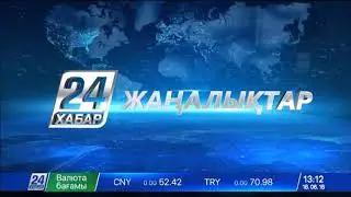 18 маусым 2018 жыл - 13.00 жаңалықтар топтамасы