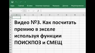 Как посчитать премию в экселе используя функции ПОИСКПОЗ и СМЕЩ