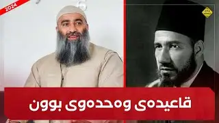 حەسەن بەنا ئەو کەسەی قاعیدەی وەحدەوی بوونی داهێنا! مامۆستا هەڵۆ mamosta halo