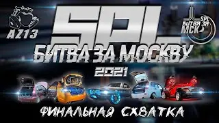 SPL Битва за Москву- Финал чемпионата России по автозвуку и тюнингу 