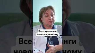 Какие скрининги проводят новорожденному в роддоме? #беременность #роды #новорожденный