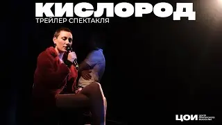 Трейлер спектакля КИСЛОРОД актерская группа Центр Ораторского Искусства ЦОИ