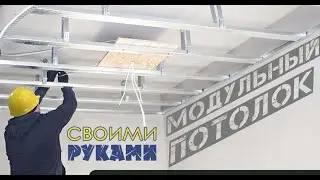 Как сделать модульный потолок