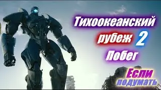 Побег - Тихоокеанский рубеж 2. Фрагмент фильма. Что посмотреть Pacific Rim Uprising Run