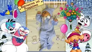 Выписка из РодДома. Максим. Бахмут 2017. Футаж. Заставка.