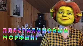 Пластилиновый морфинг: волшебные превращения