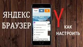 Как настроить Яндекс Браузер на телефоне? Показываю полезные настройки