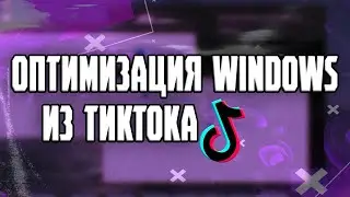 Горе-оптимизаторы Windows 10 из TikTok