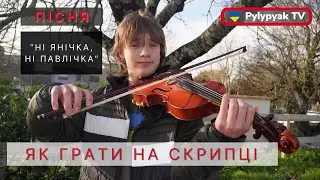 Граємо на скрипці пісню "Ні Янічка, ні Павлічка" - Пилипяк Богдан - скрипка - Pylypyak TV