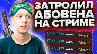 😱 ЗАТРОЛЛИЛ АБОВЕНА С М40 ПРЯМО НА СТРИМЕ STANDOFF 2