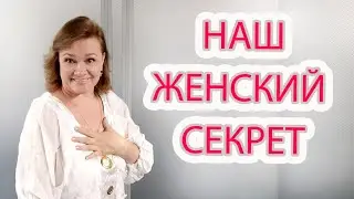 ПОД ЮБКОЙ ИЗЮМИНКА. ЖЕНСКОЕ ЗДОРОВЬЕ на всю жизнь! Больше не будете стесняться Получится у каждой