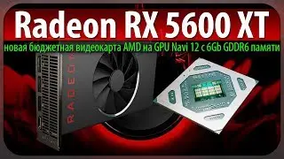 🚩Radeon RX 5600 XT - новая бюджетная видеокарта AMD на GPU Navi 12 c 6Gb GDDR6 памяти