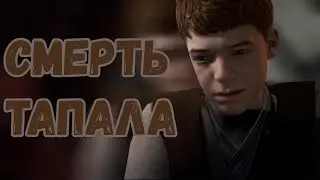 Star Wars Jedi: Fallen Order #16 | Смерть Тапала