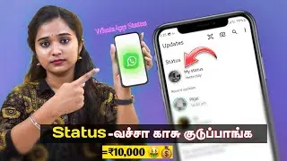 யாருக்கும்  தெரியாத  WhatsApp Trick How to Earn Money From WhatsApp Status Tamil