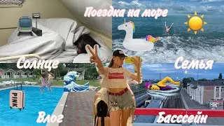 Уехали на море / поездка на море / Влог / еду на море / путешествие / семья …