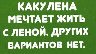 Какулена мечтает жить с Леной. Других вариантов нет. // Обзор видео//