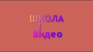 Анимация текста в видео в After Effects