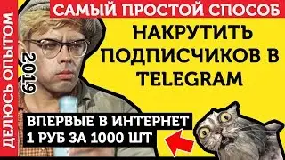 Накрутка Подписчиков В Telegram. Как Накрутить Подписчиков В Телеграм канал - ЛУЧШИЙ СПОСОБ