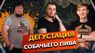 Крафтовое Пиво и Вино для Собак