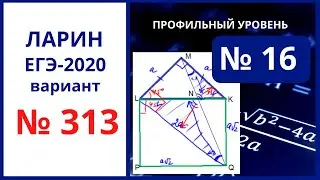 Задание 16 вариант 313 Ларин ЕГЭ математика