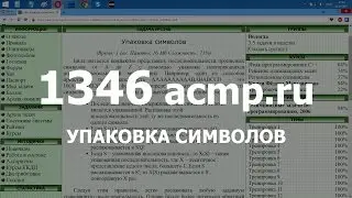 Разбор задачи 1346 acmp.ru Упаковка символов. Решение на C++